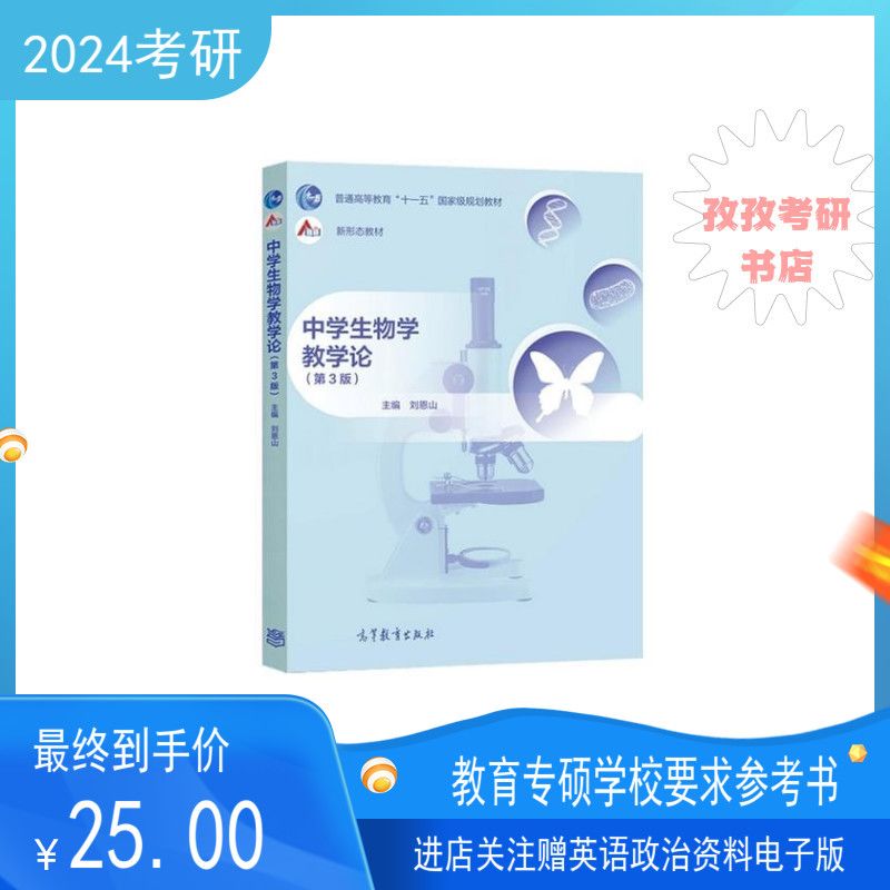阜师大阜阳师范大学903生物学教学论教材中学生物教学论刘恩山