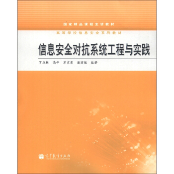 信息安全对抗系统工程与实践【正版图书】