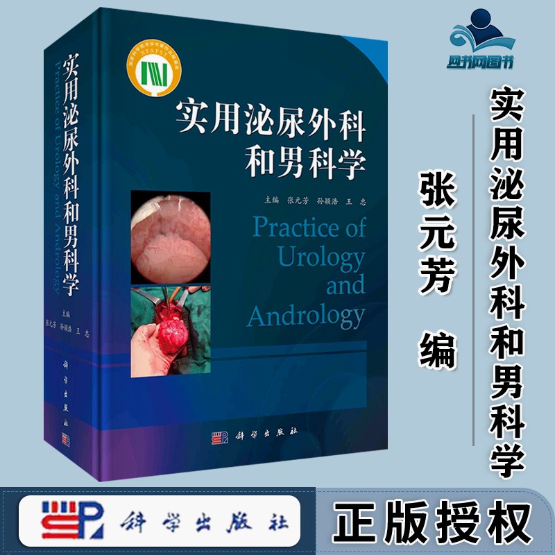 包邮 实用泌尿外科和男科学 张元芳 孙颖浩 王忠 科学出版社