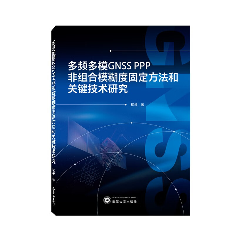 多频多模GNSS PPP非组合模糊度固定方法和关键技术研究使用感如何?