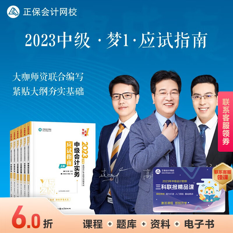官方现货 正保会计网校2023年中级会计职称资格考试教材辅导图书讲义练习题试卷应试指南梦想成真1会计实务经济法财务管理 全科 2023中级会计师怎么看?