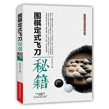 围棋定式飞刀秘籍 秦正安
