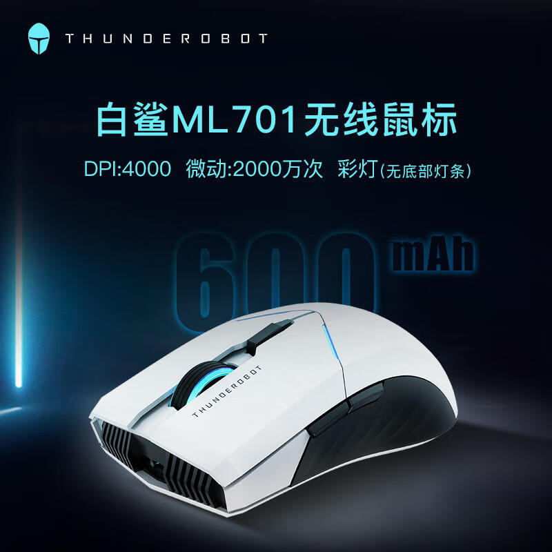 雷神（ThundeRobot）ML701无线鼠标电竞游戏2.4G可充电式FPS吃鸡办公轻便电脑 ML701-无线版-白鲨-DPI 4000 标配