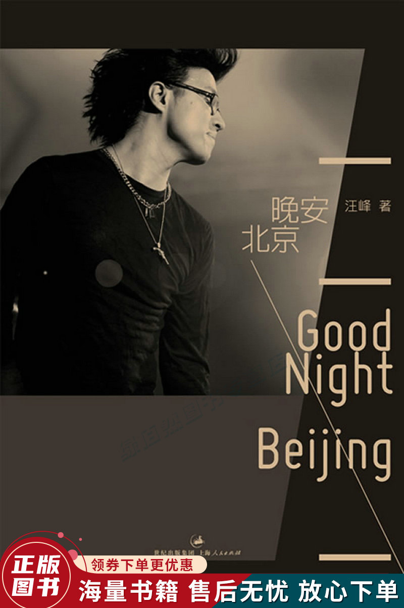 晚安,北京