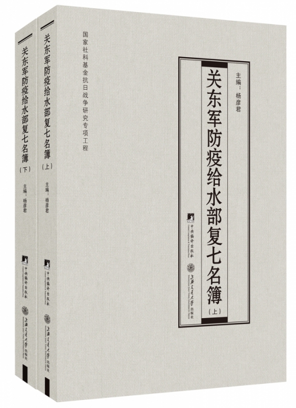 关东军防疫给水部复七名簿