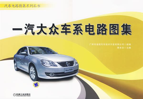 一汽大众车系电路图集