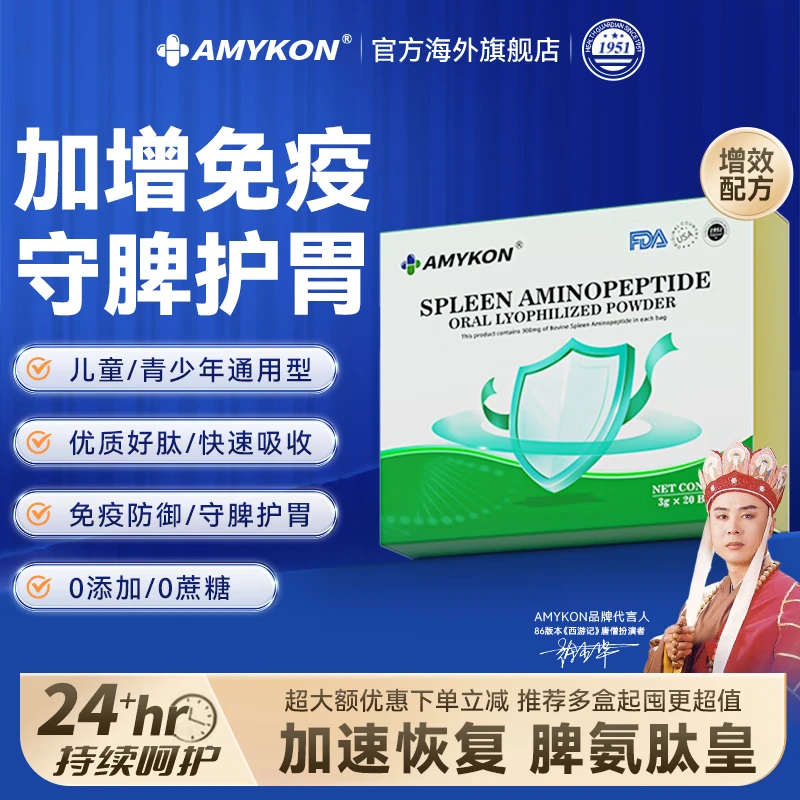 amykon脾氨肽口服冻干粉速溶小分子活性多肽牛脾肽适儿童增强免疫力