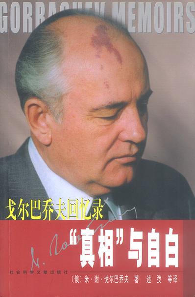 真相与自白:戈尔巴乔夫回忆录