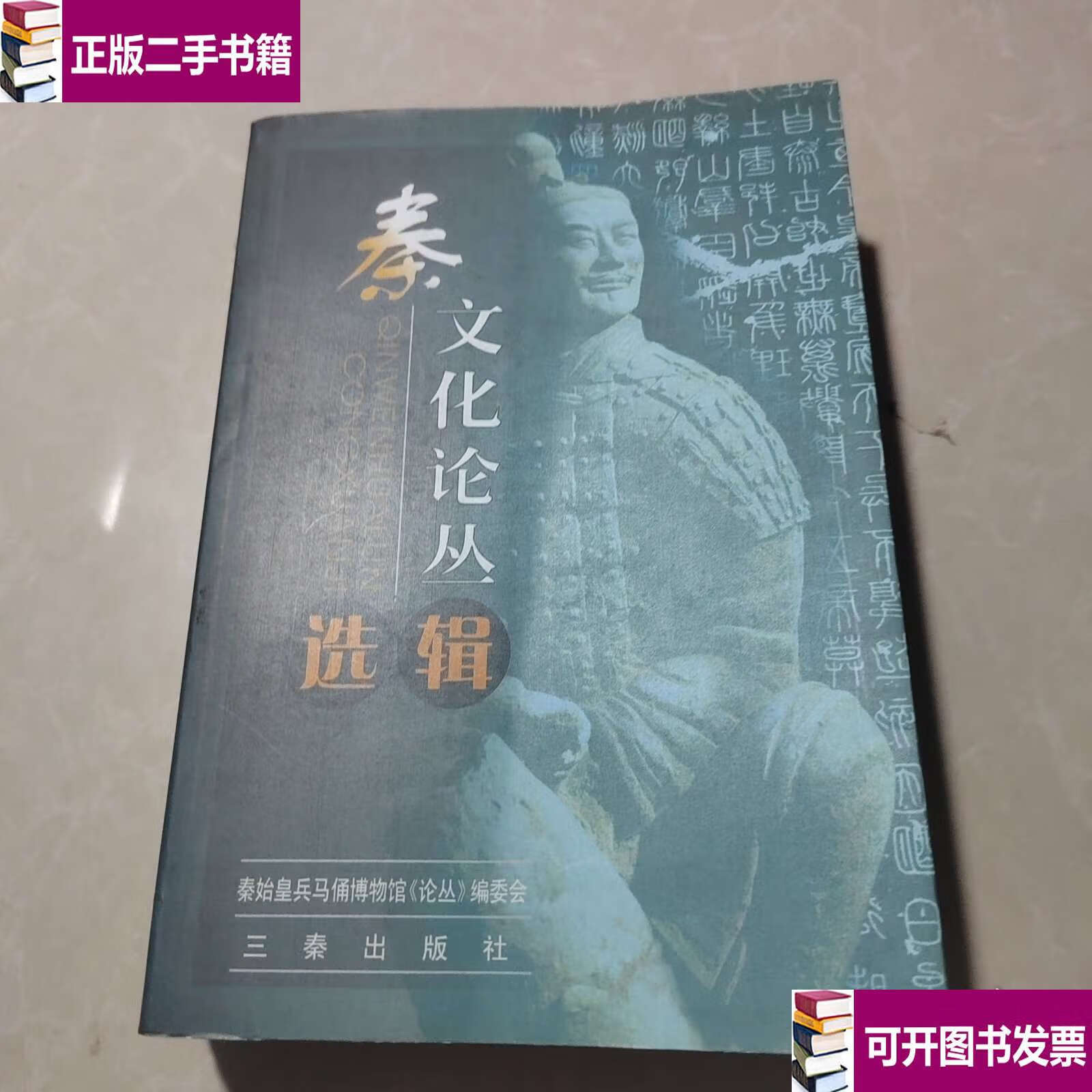 【二手9成新】秦文化论丛选辑 /秦始皇兵马俑博物馆《论丛》编委会 三秦