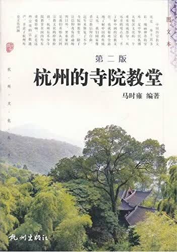 杭州的寺院教堂(第2版)