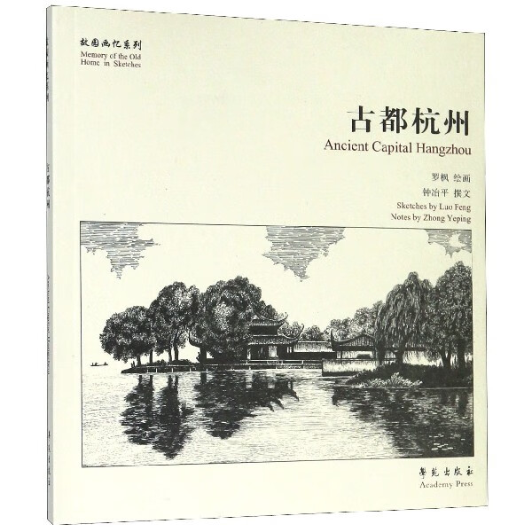 古都杭州/故园画忆系列