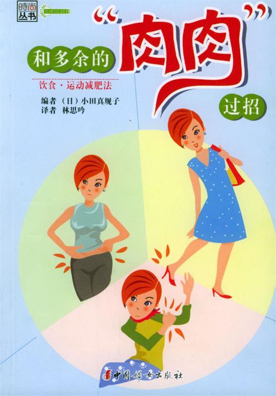 和多余的"肉肉"过招:饮食·运动减肥法(日)小田真规子 编著,林思吟
