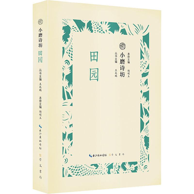 小磨诗坊 田园