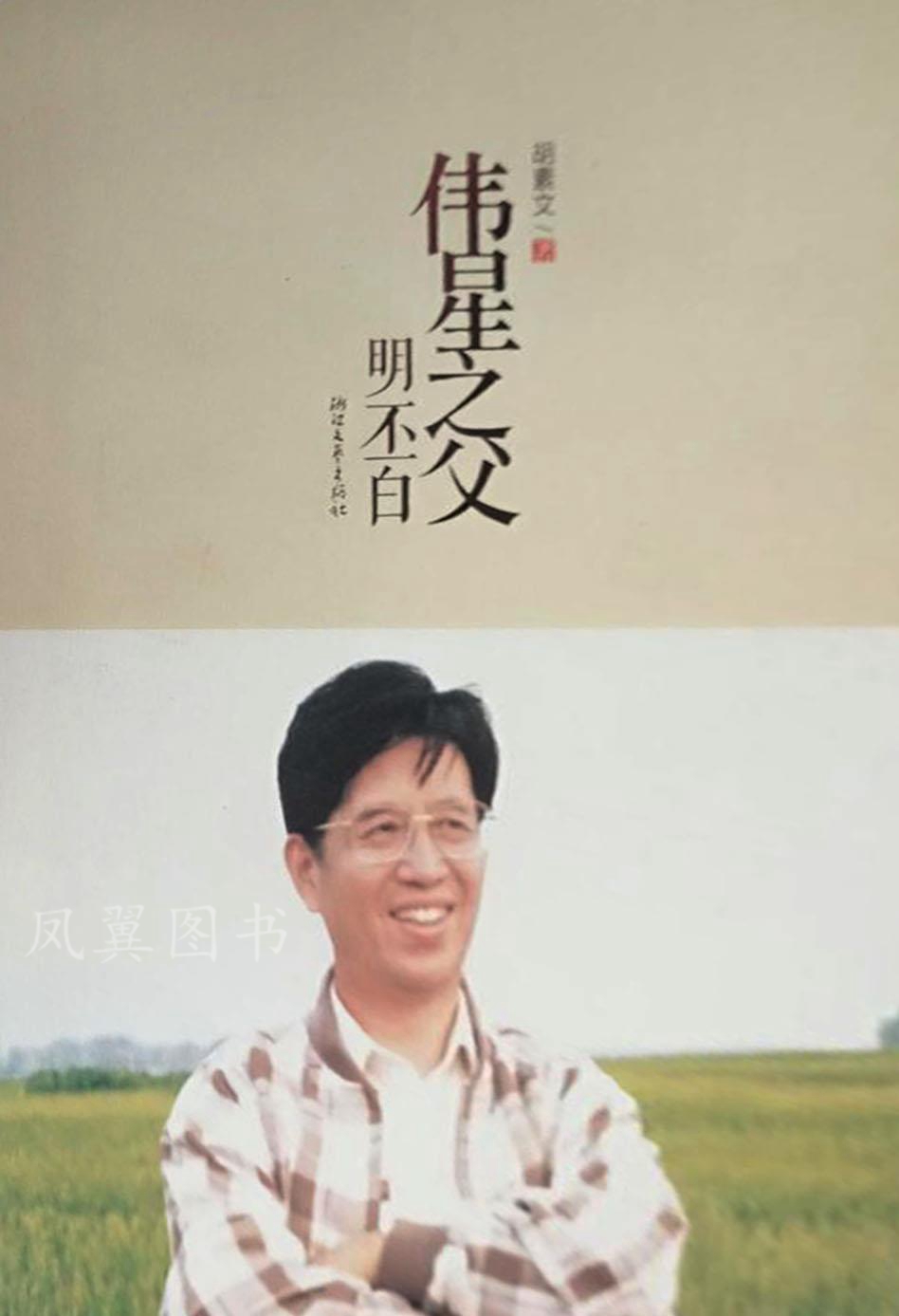 伟星之父 明丕白 胡素文 浙江文艺出版社