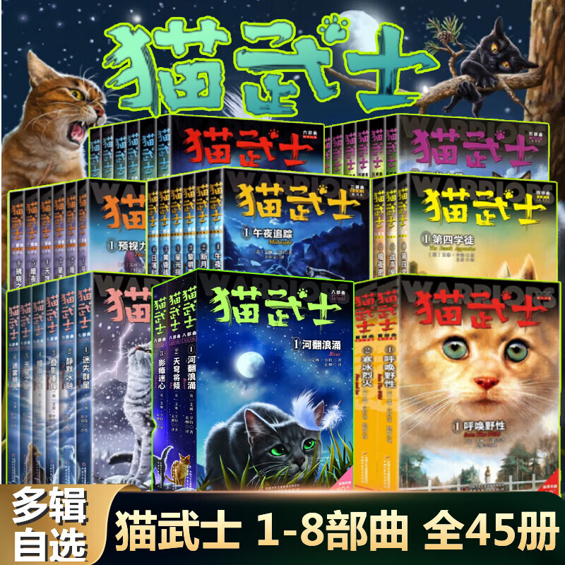 【全系列自选】猫武士 全套一二三四五六七八部曲 47册可选 【超划算】全套1-45册 一二三四五六七八部曲