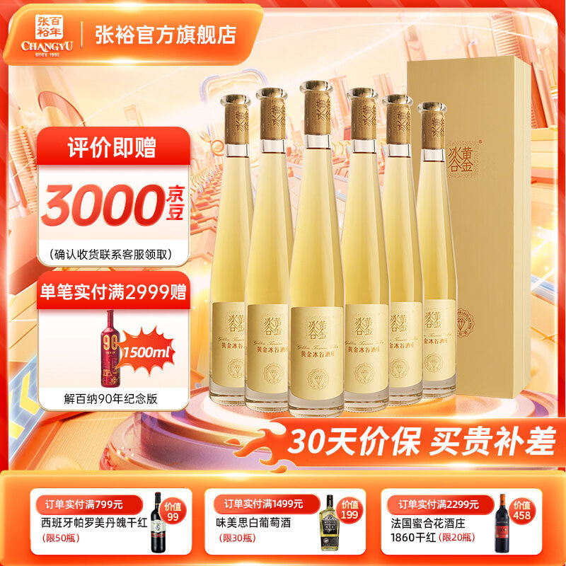 张裕黄金冰谷 冰酒酒庄金钻级冰酒375ml*6瓶 冰葡萄酒整箱装送礼礼盒