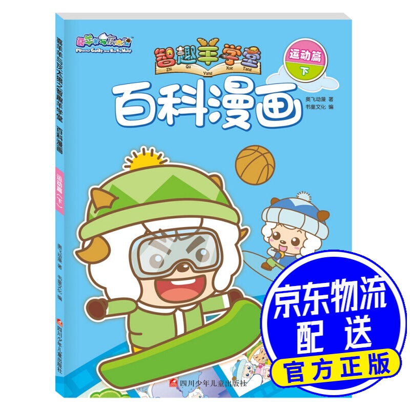 喜羊羊与灰太狼之智趣羊学堂百科漫画:运动篇(下)