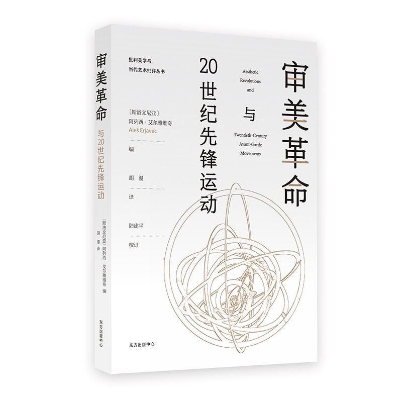 审美革命与20世纪先锋运动
