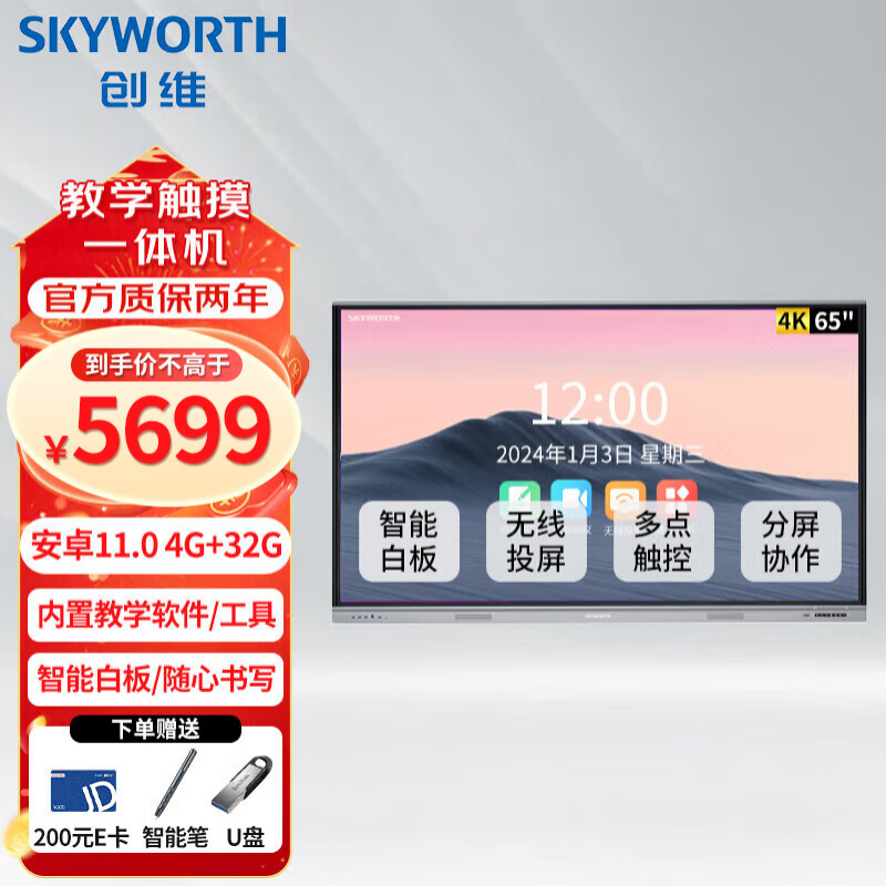 创维（Skyworth）65英寸会议平板一体机视频会议办公教学无线投屏套装交互式电子白板4K超清触摸屏会议电视显示屏 教育版65英寸安卓11.0+壁挂架