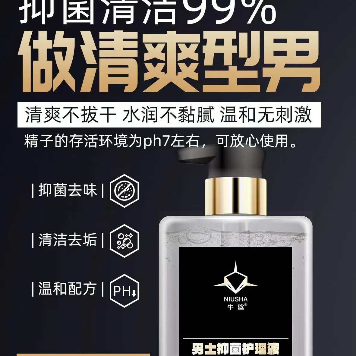 牛鲨抑菌护理液男士专用滋润清爽温和不刺激弱酸性配方杀菌止痒除异味
