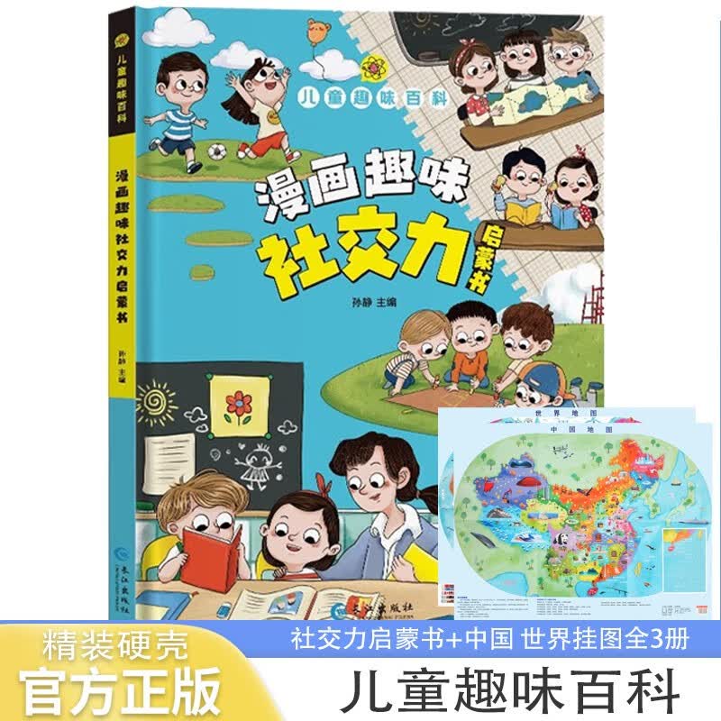 儿童趣味百科漫画趣味社交启蒙力+世界中国地图儿童人文挂图全3册 硬壳精装漫画版小学生科普百科全书 