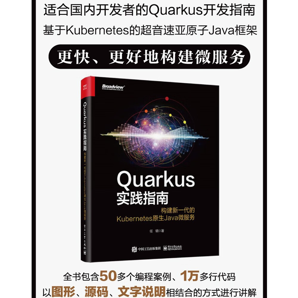 Quarkus实践指南：构建新一代的Kubernetes原生Java微服务(博文视点出品)