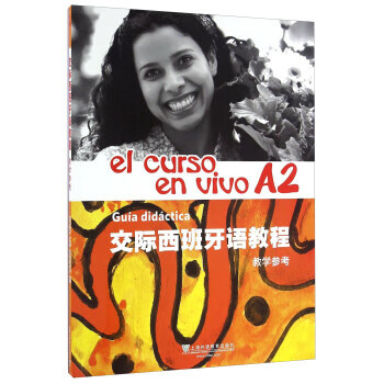 交际西班牙语教程(A2 教学参考)【放心选购】