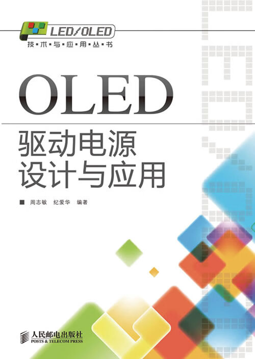 【正版】OLED驱动电源设计与应用 9787115237439