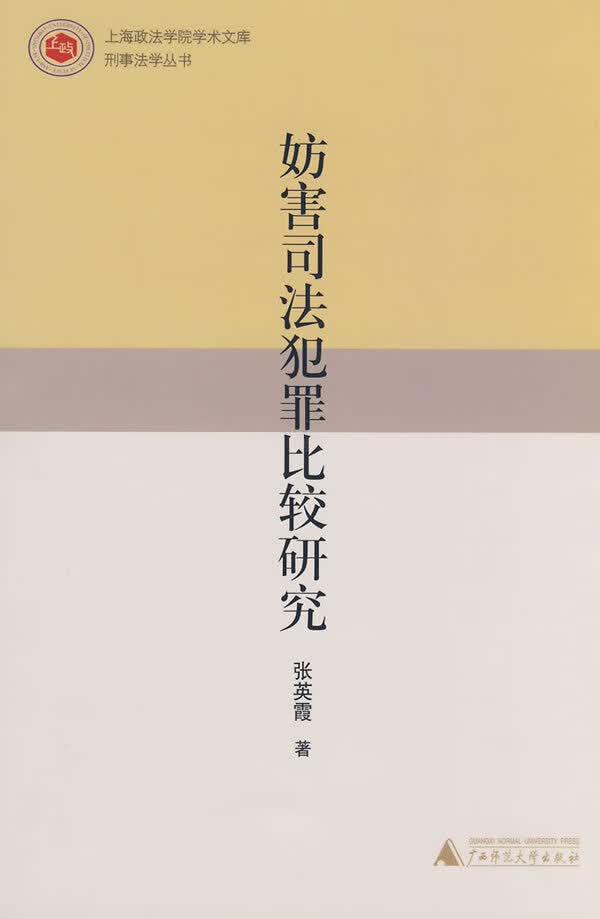 妨害司法犯罪比较研究 张英霞【放心选购】