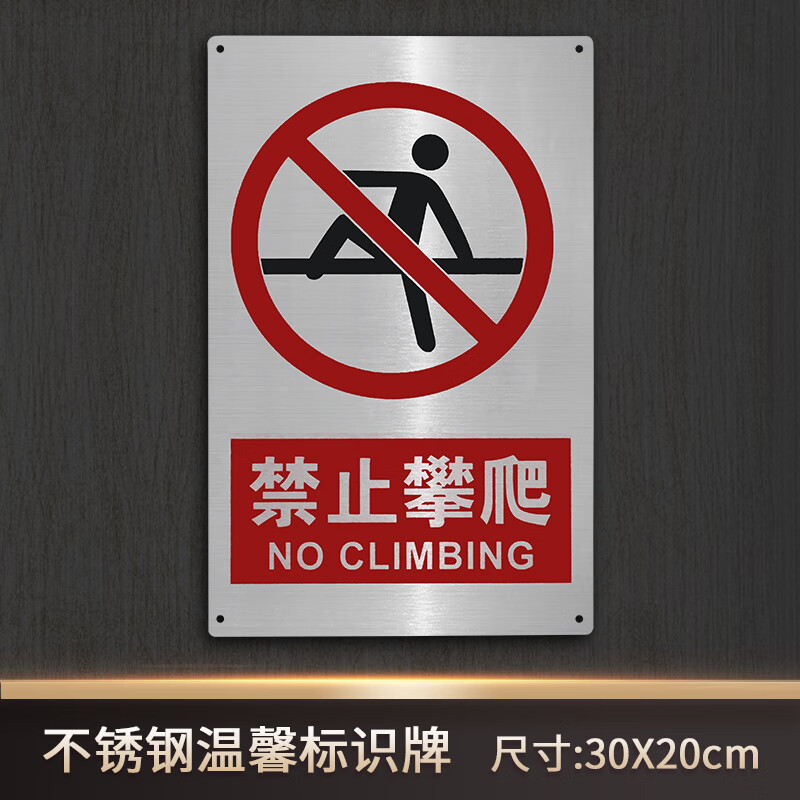 禁止攀爬警示牌英语图片