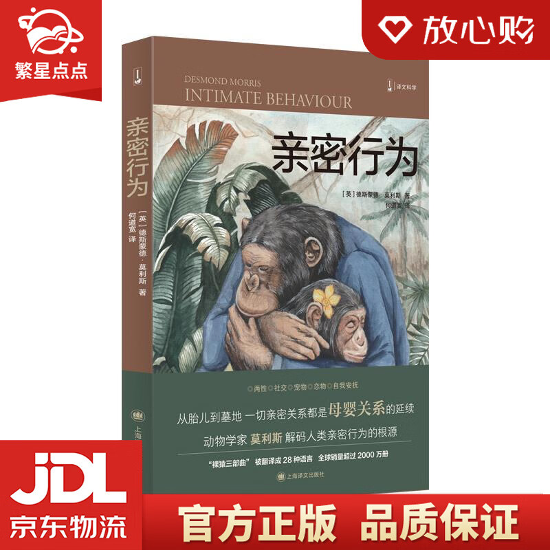 亲密行为 [英]德斯蒙德·莫利斯著,何道宽 译 上海译文出版社