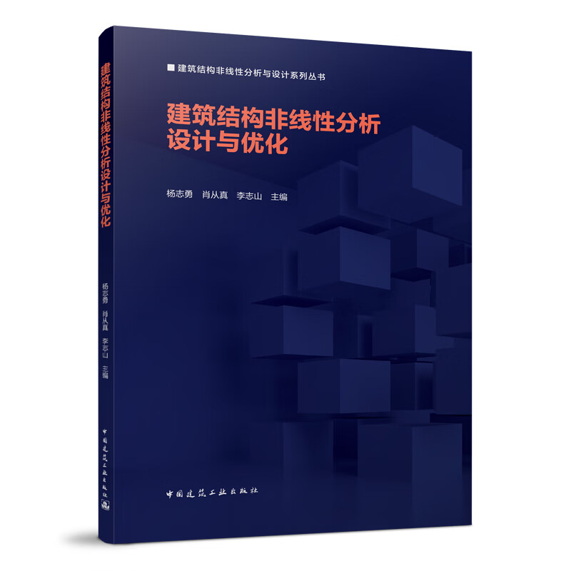 【建工社直发】建筑结构非线性分析设计与优化 中国建筑工业出版社