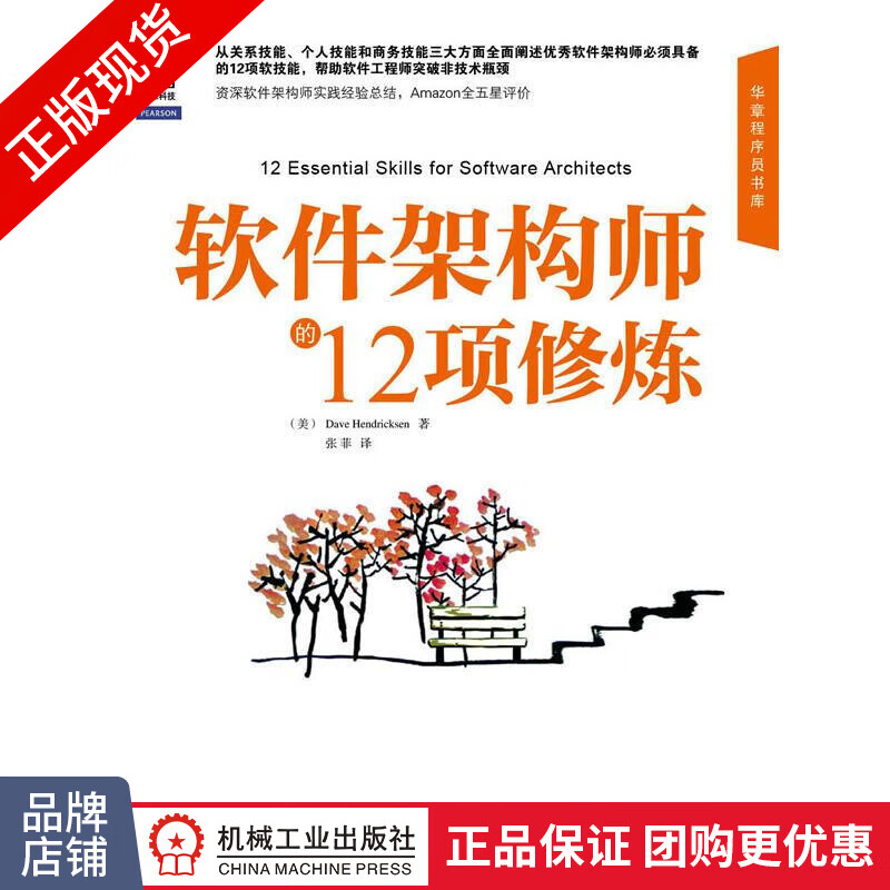 包邮 软件架构师的12项修炼|199529