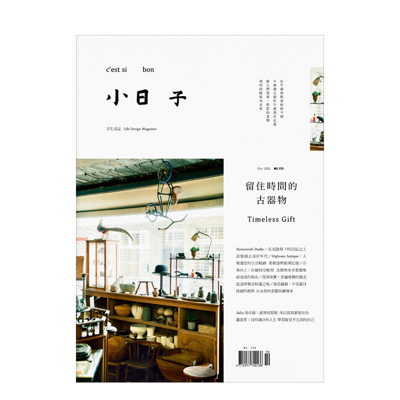 【WH】小日子 台湾生活杂志 2021年10期 10月刊 NO.113 留住时间的古器物 古着 物品收藏