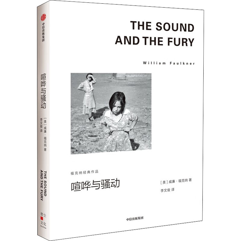 福克斯经典作品 喧哗和躁动