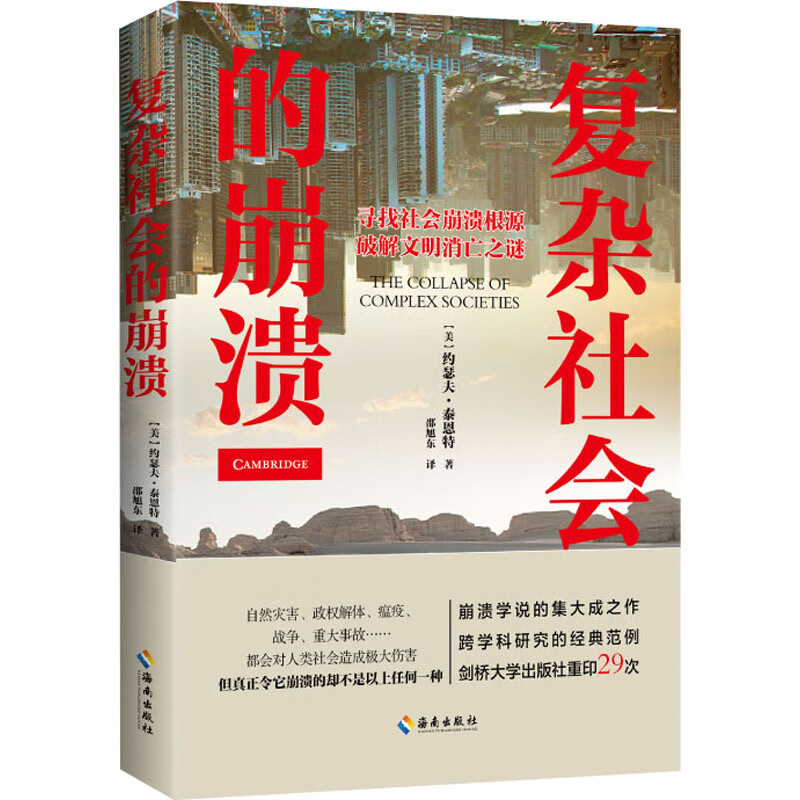 复杂社会的崩溃 海南出版社