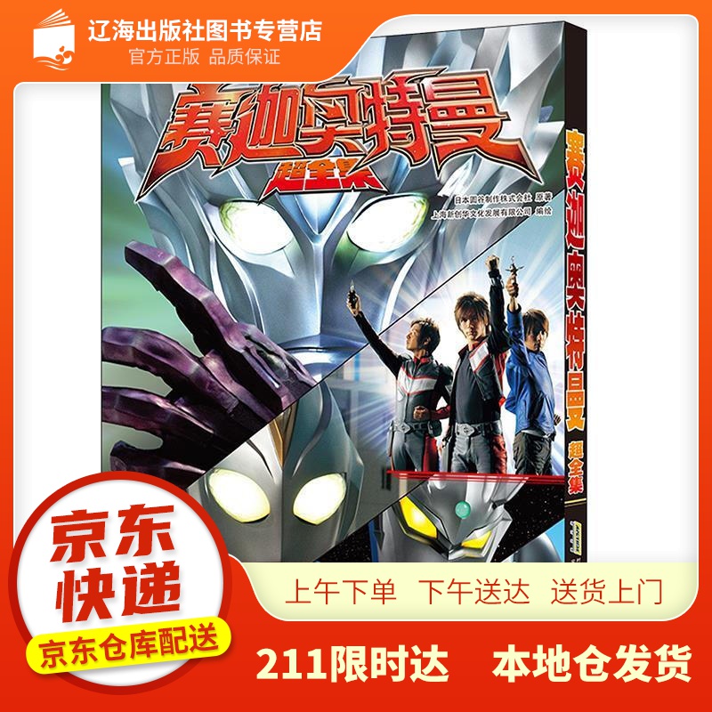 【正版书籍 图书】迦奥特曼 超全集 上海新创华文化发展有限公司 安徽