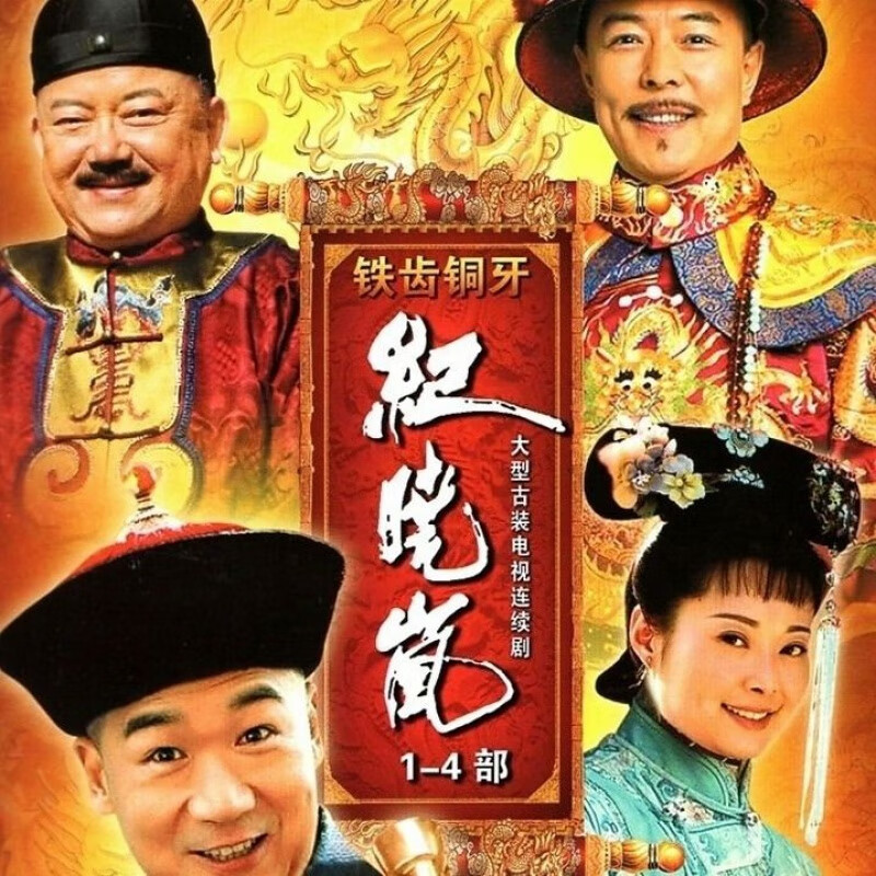 hknl铁齿铜牙纪晓岚dvd碟片光盘1-4部全集张国立张铁林王刚古装电视剧