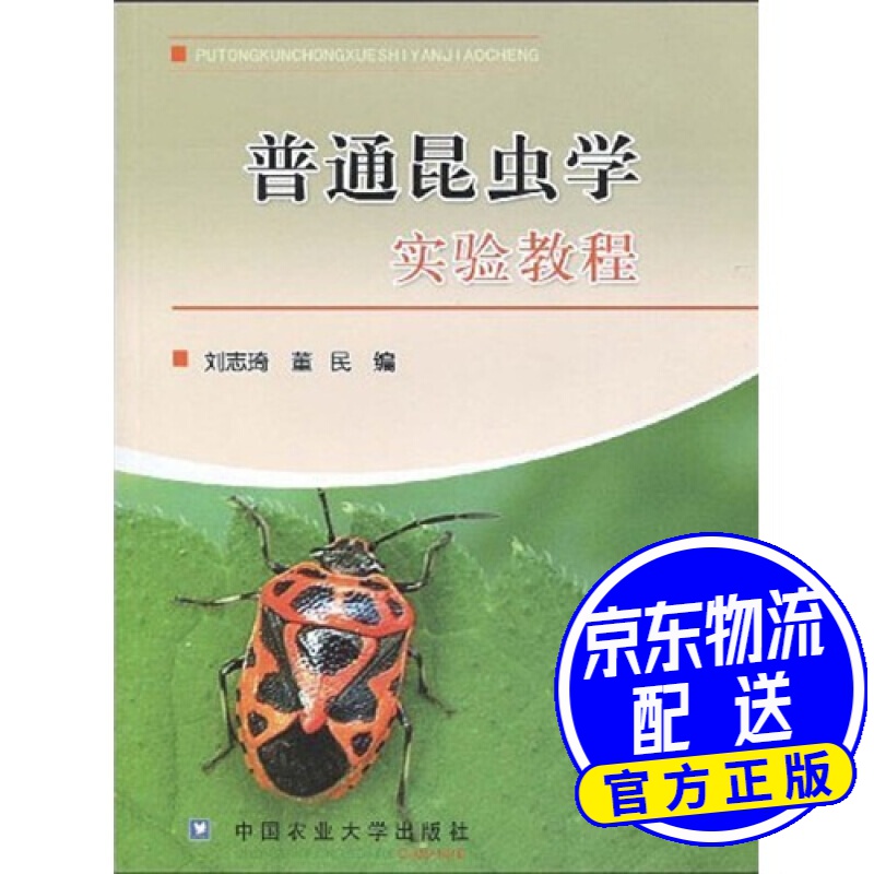 普通昆虫学实验教程