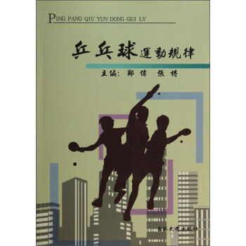 【图书正版】 乒乓球运动规律 9787567713208