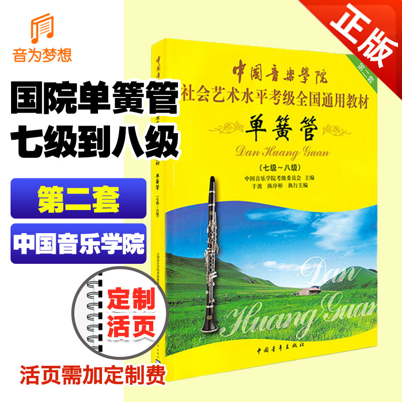 正版 中国音乐学院单簧管考级教材7-8级 中国院黑管管考级书第七~八级 国音单簧管考级教学教程社会艺术水平考试练习乐谱