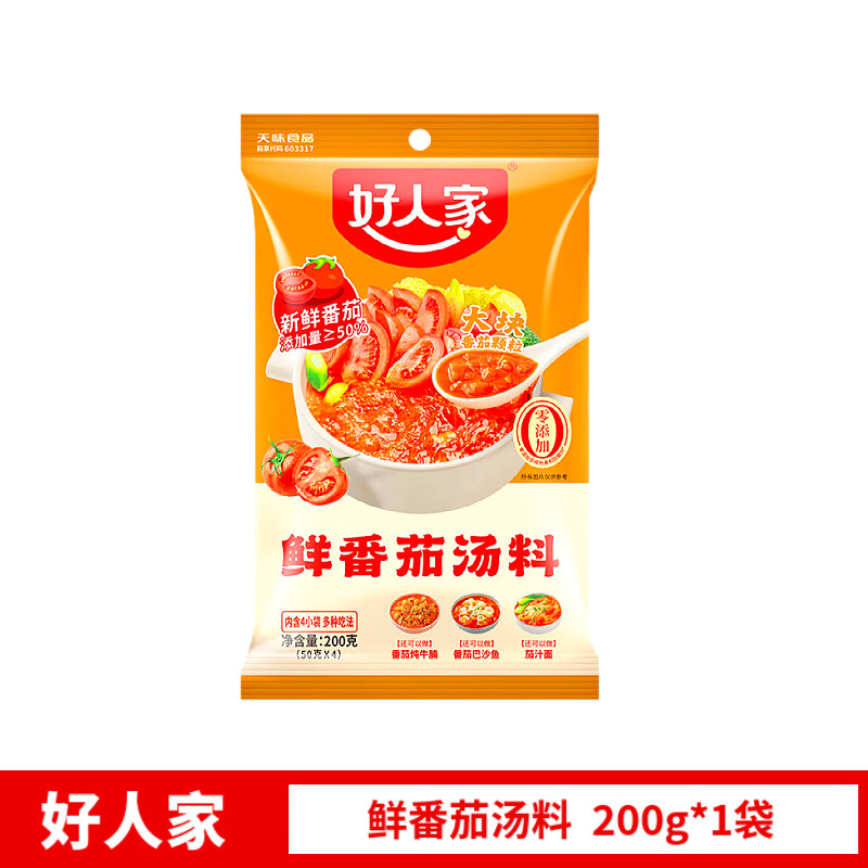 隽颜堂好人家鲜番茄汤料番茄火锅底料小包装一人份番茄牛腩料包番茄汤