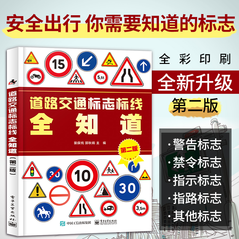 道路交通标志标线全知道(第二版)  新手上路交通标志图案含义解析大全