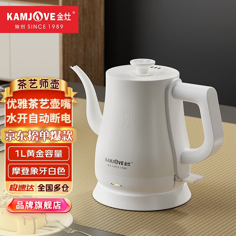 金灶（KAMJOVE） 茶艺专用泡茶烧水壶优雅长嘴电热水壶随手泡开水壶自动断电热水壶煮水壶家用1L T-93（象牙白色）
