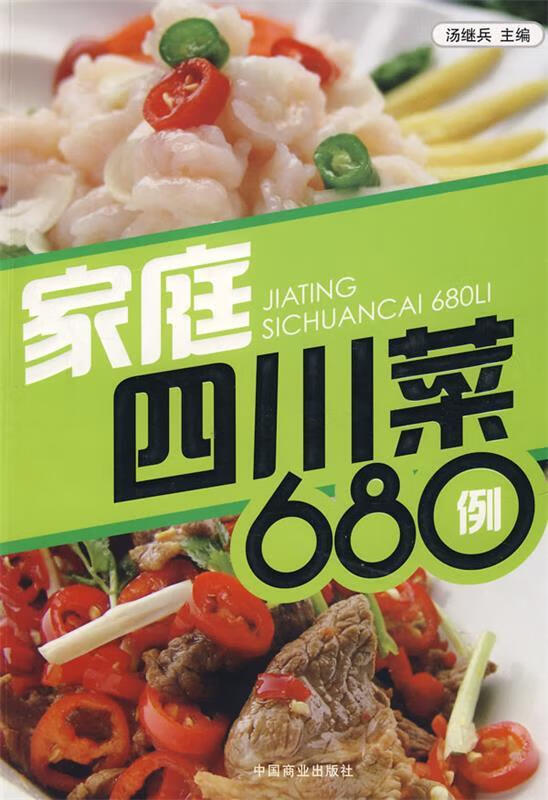 家庭四川菜680例 汤继兵 主编【正版】