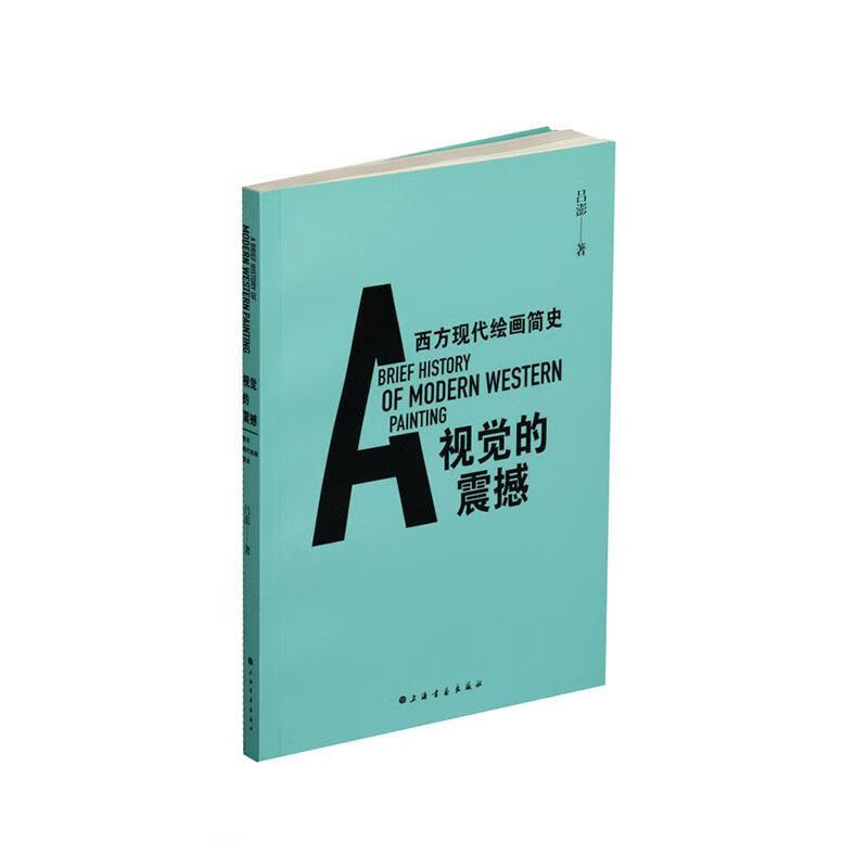视觉的震撼:西方现代绘画简史:a brief history of modern Western p
