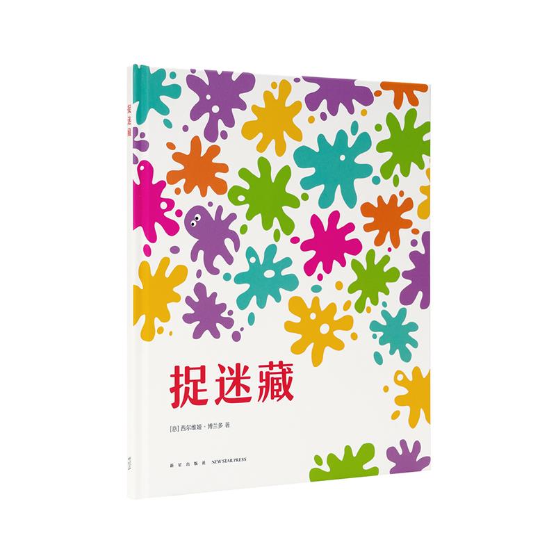 捉迷藏 西尔维娅·博兰多【正版书】