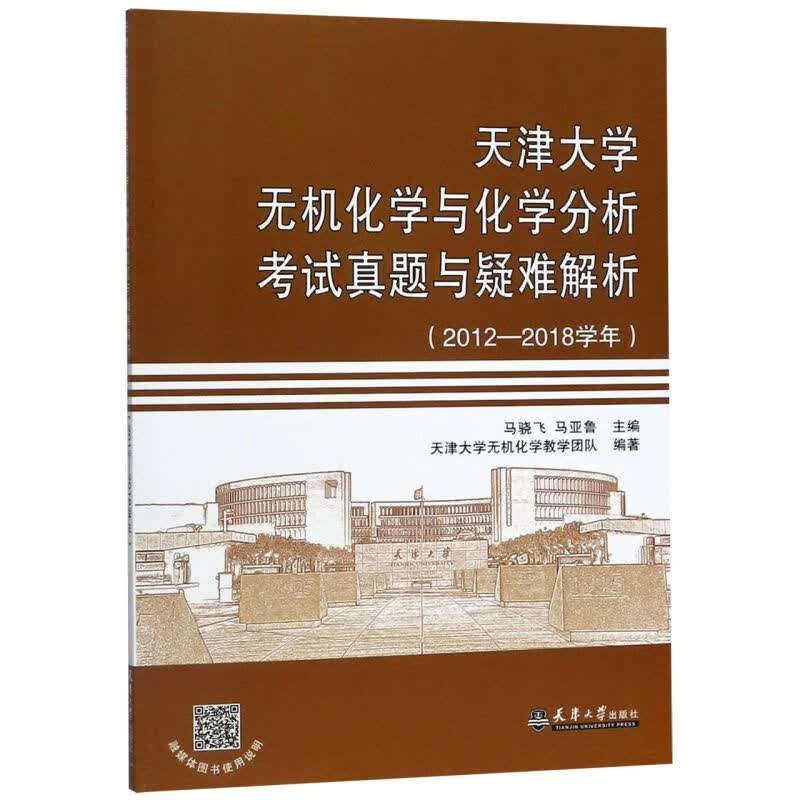 天津大学无机化学与化学分析考试真题与疑难解析(20
