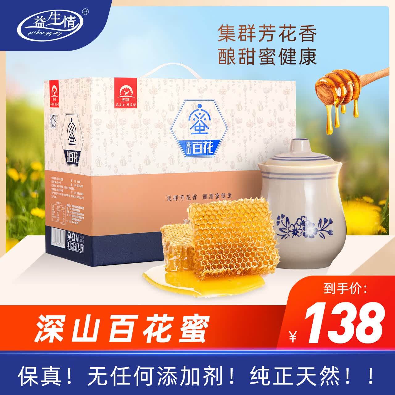 益生情深山百花蜜1300g河南特产王屋山100%农家自然成熟纯土蜂蜜