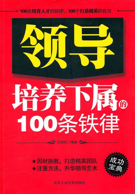 领导培养下属的100条铁律